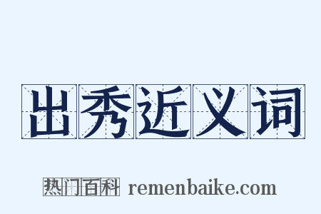 出秀近义词是什么意思的图片